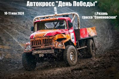 Под Рязанью пройдёт традиционный автокросс «День Победы»